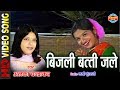 BIJALI BATTI BARE JINHA ALKA CHANDRAKAR KA JADU MANTAR MARE CG SONG CG LOK GEET