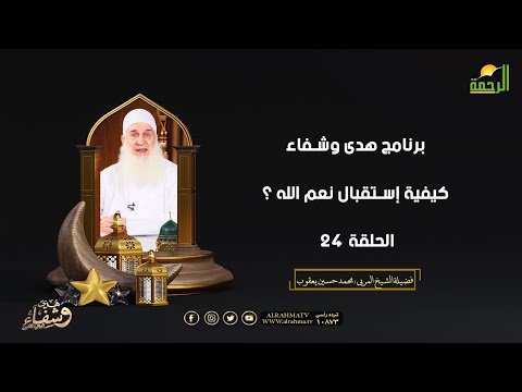 كيفية إستقبال نعم الله ؟ ح24 هدى وشفاء فضيلة الشيخ المربي محمد حسين يعقوب