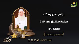 كيفية إستقبال نعم الله ؟ ح24 هدى وشفاء فضيلة الشيخ المربي محمد حسين يعقوب