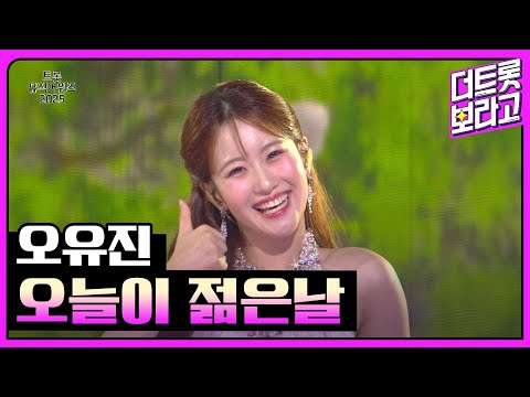 오유진, 오늘이 젊은날 | 트롯뮤직어워즈 2025 1부