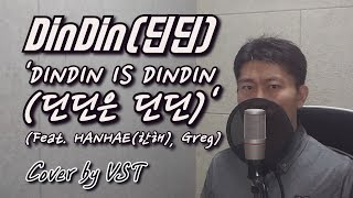 DinDin(딘딘) ‘DINDIN IS DINDIN(딘딘은 딘딘)’ (Feat. HANHAE(한해), Greg(그렉)) Cover by VST