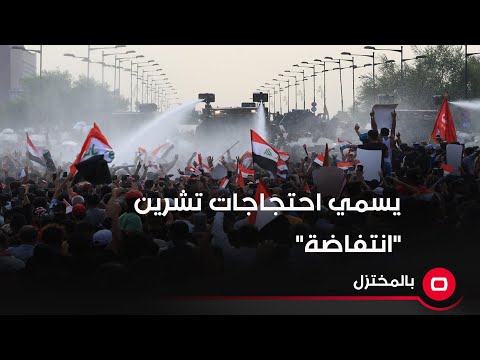 شاهد بالفيديو.. مستشار السوداني يطلق تسمية "انتفاضة" على احتجاجات تشرين