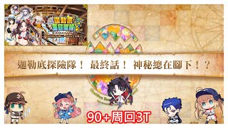 Re: [心得] 繁中版 迦勒底．夏日冒險！90+ 3T周回