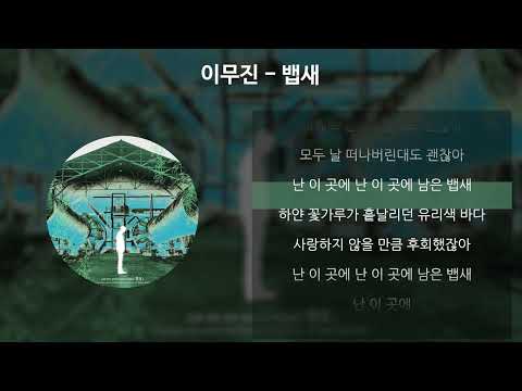 이무진 - 뱁새 [가사/Lyrics]