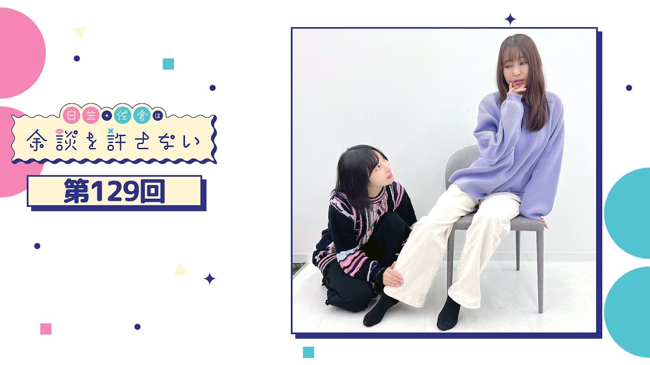 日笠・佐倉は余談を許さない 第129回