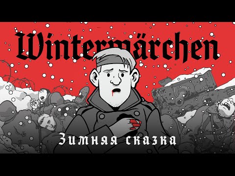 Video thumbnail for Зимняя сказка (Winter’s Tale)