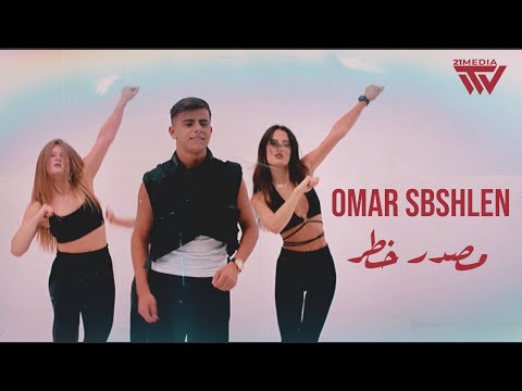 مصدر خطر | Omar Sbshlen – Masdar Khatar (Official Music Video)