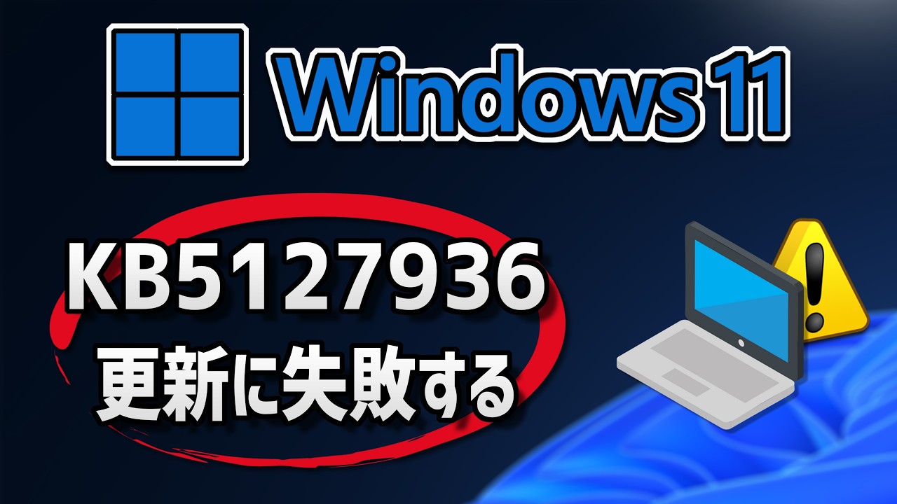 【Windows 11】更新プログラム（KB5127936）のインストールに失敗する場合の対処方法
