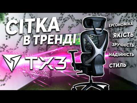 Крісло для геймерів TX3 XTC Mesh Black (TEGC-3054101.11)