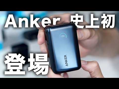 【&ldquo;史上初&rdquo;も登場】iPhone 17シリーズにおすすめなAnker充電器/モバイルバッテリー6選！
