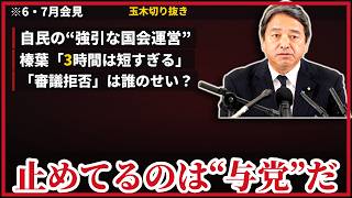 【国民民主の逆襲】榛葉・古川が自民の“数の力”に反論「約束を反故にしたのは“与党”だ」議員定数削減の強行も一刀両断【6月・7月会見】