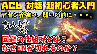 アーマードコア6：対戦の入口-そもそも回避の仕組みってどうなってるの？-対戦入門１【AC6】