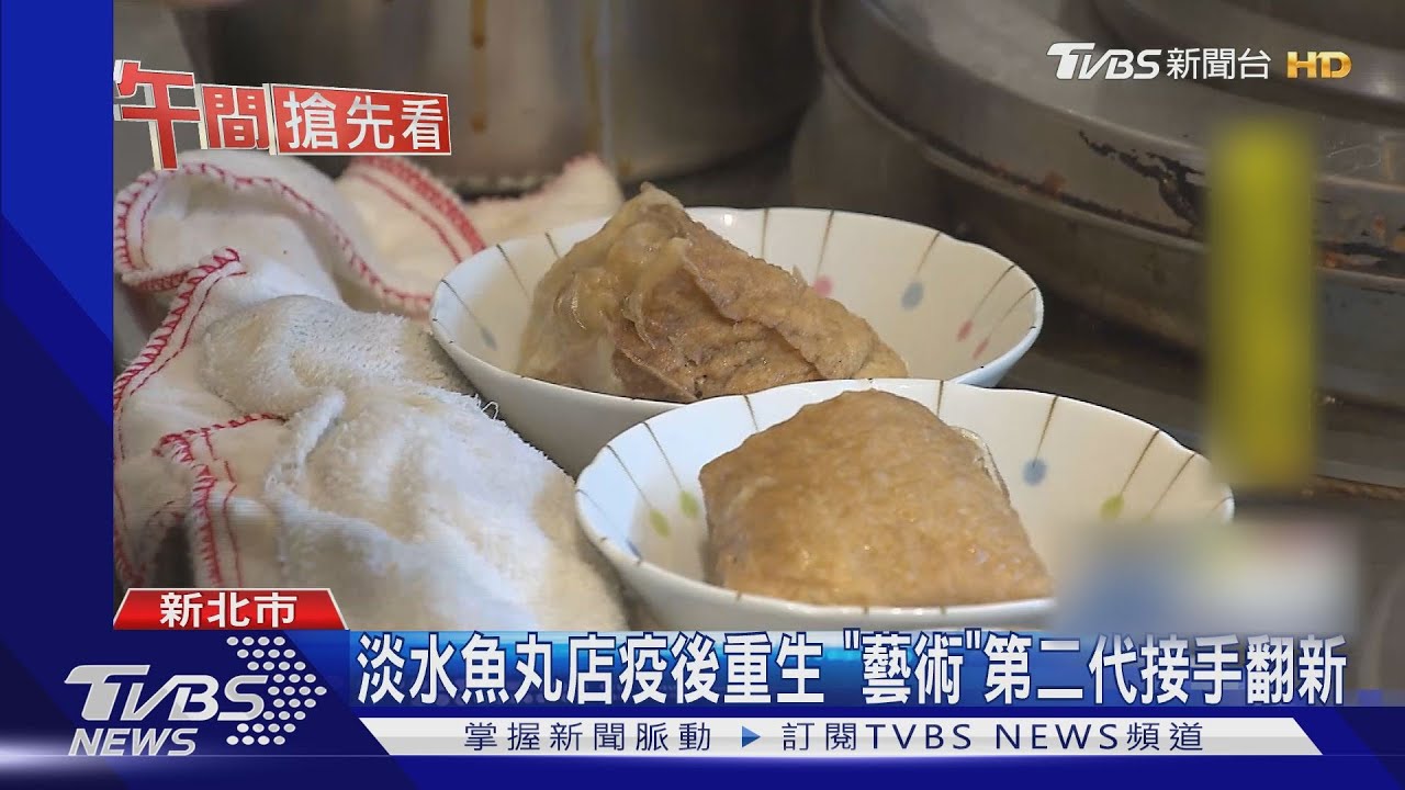 淡水魚丸店疫後重生　「藝術」第二代接手翻新