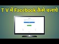 How To Login Facebook In Smart TV