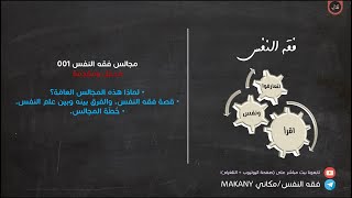 صورة مجالس فقه النفس | عبدالرحمن ذاكر الهاشمي