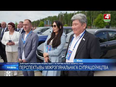 Гомельщина укрепляет сотрудничество с российскими регионами видео