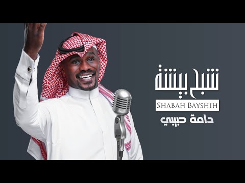 دامه حبيبي على كيفه شبح بيشة