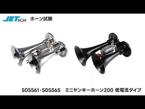 低電流ヤンキーホーン JET INOUE(ジェットイノウエ) ホーン・サウンドパーツ 【通販モノタロウ】