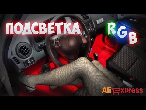 ПОДСВЕТКА НОГ В АВТО