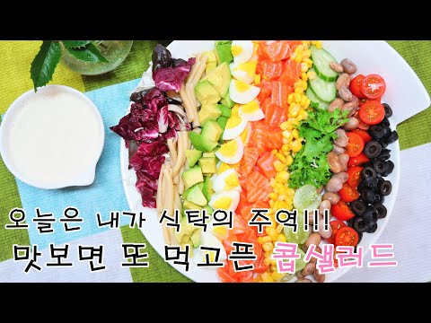 맛있는 홈파티 간단 요리. 콥샐러드(연어샐러드) 하나면 식탁 분위기 확! 살겠죠!