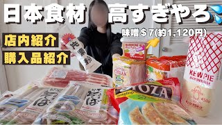 【アジア系スーパーに潜入】日本食材の価格が衝撃すぎた…|Weee!とどっちが安い?