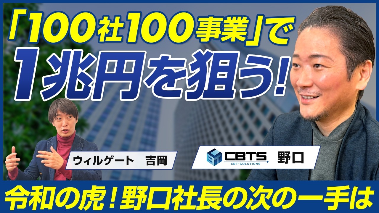 CBT-Solutions 野口功司/400資格を支えるCBTサービス企業が「100社100事業」を銘打ち1兆円を狙う構想の全貌/ビジオタch vol.378