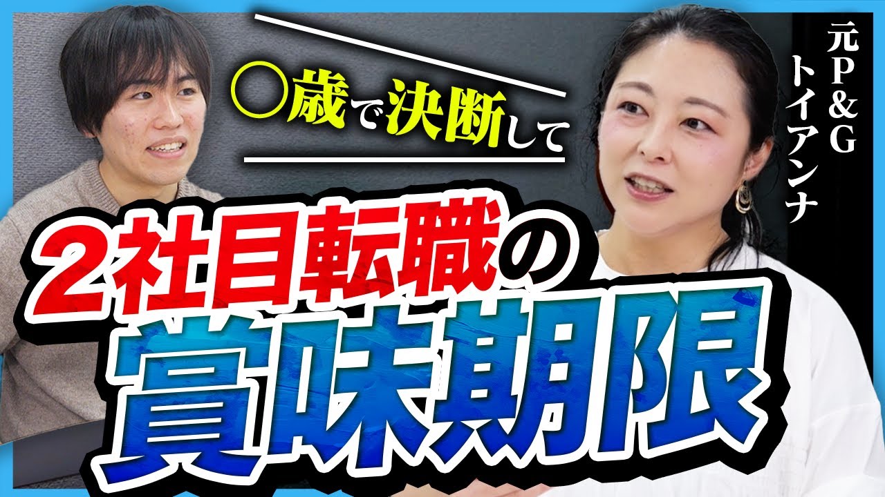 【20代へ】「◯歳までに決断して」2社目の転職期限をキャリアのプロに聞いてみた