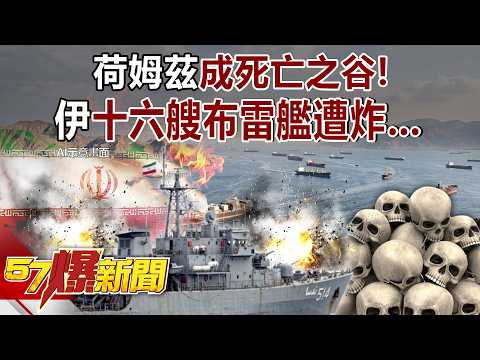 【全集】荷姆茲成死亡之谷！伊十六艘布雷艦遭炸…油價大怒神無盡頭？ - 黃暐瀚 黃敬平 羅旺哲 康仁俊 阮慕驊 徐俊相《57爆新聞》2026.03.11