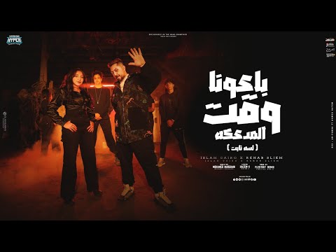 باعونا وقت المدعكه اسلام كايرو