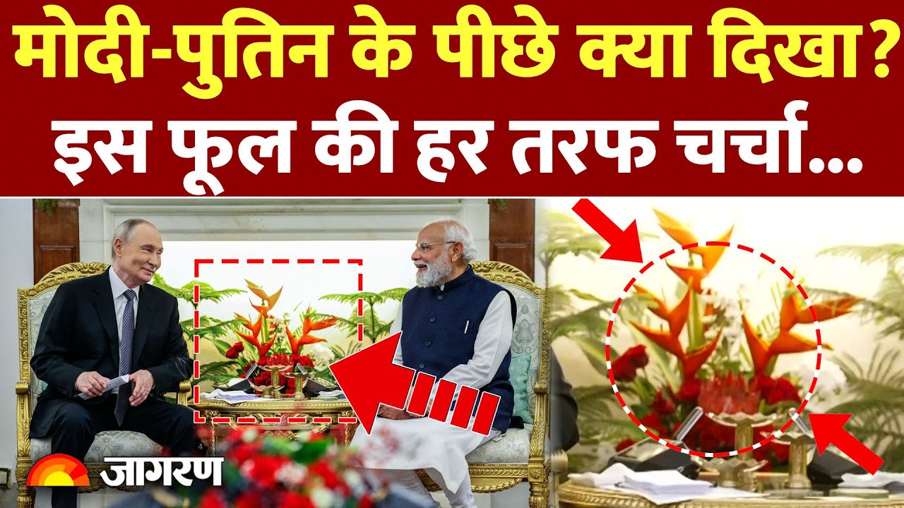 Modi-Putin Meet :मोदी-पुतिन के बीच इस फूल की चर्चा क्यों ? Russia | India | US | Trump