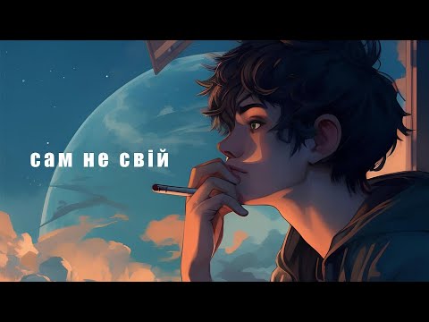 Cервант - Cам не свій