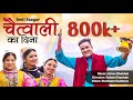 Chaitwali Ka Dina (Chaitwali 2 | Aanchri Jagar) Amit Saagar  |Official Video | New Garhwali Song2021
