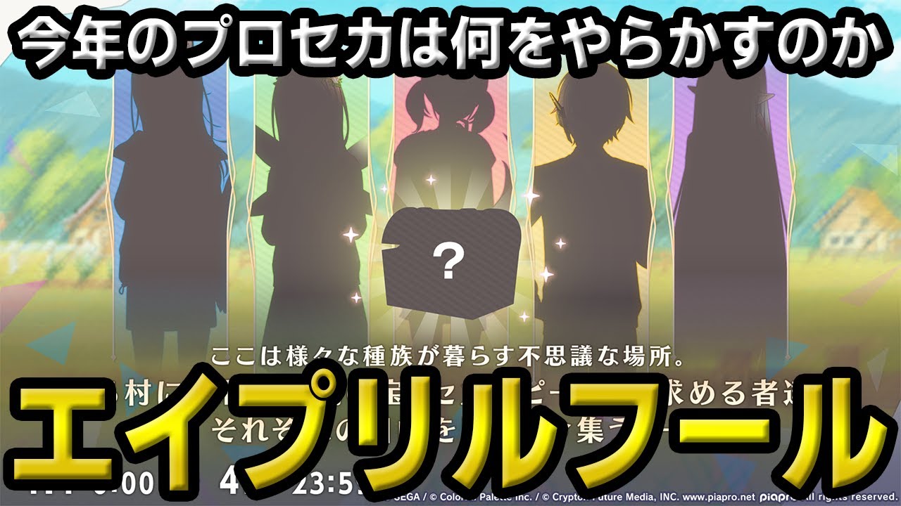 【プロセカ】今年は何が来る！？　完全初見エイプリルフール2026！！【プロジェクトセカイ】