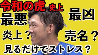 【令和の虎】史上最も意味のない回⁉︎最凶志願者??イライラしたくない方は見ない方がいいレベル⁉︎【タイガーファンディング】