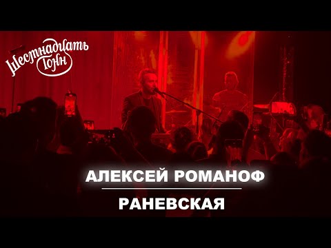 Алексей Романоф - «Раневская» / авторское исполнение 14.04.22