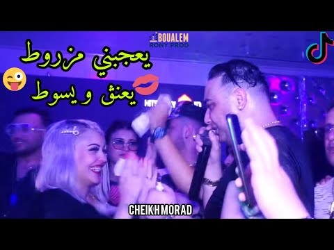 Cheikh Morad Djaja 2022 Y3anag w Ysawat | يعجبني مزروط ( AVEC MANINI SAHAR )