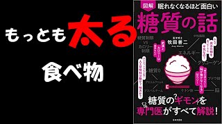 【アニメーション】眠れなくなるほど面白い糖質の話【ゆっくり解説】