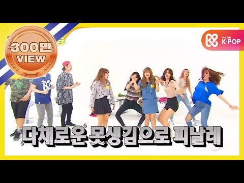 [Weekly Idol] 아이오아이 못생긴 춤의 여왕을 찾아라! l EP.266 (ENG)