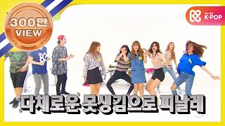 (Weekly Idol EP.266) I.O.I Who is Queen of ugly dance?