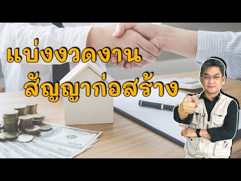 แบ่งงวดงาน สัญญาก่อสร้าง