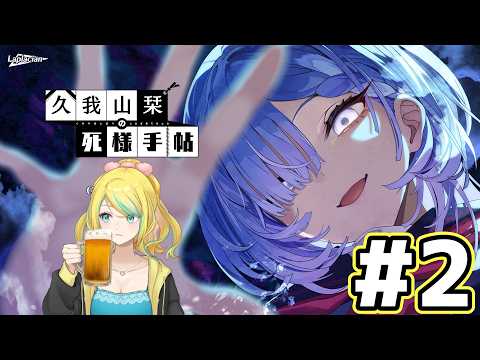 【久我山栞の死様手帖】記憶をなくした幽霊少女を成仏させるんだってさ #2【蟒蛇みくろ】