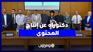 خولة الزين تنال الدكتوراه بمقارنة هسبريس والقناة الثانية في "إنتاج المحتوى" thumbnail