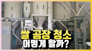 쌀 공장 청소 작업 영상공개