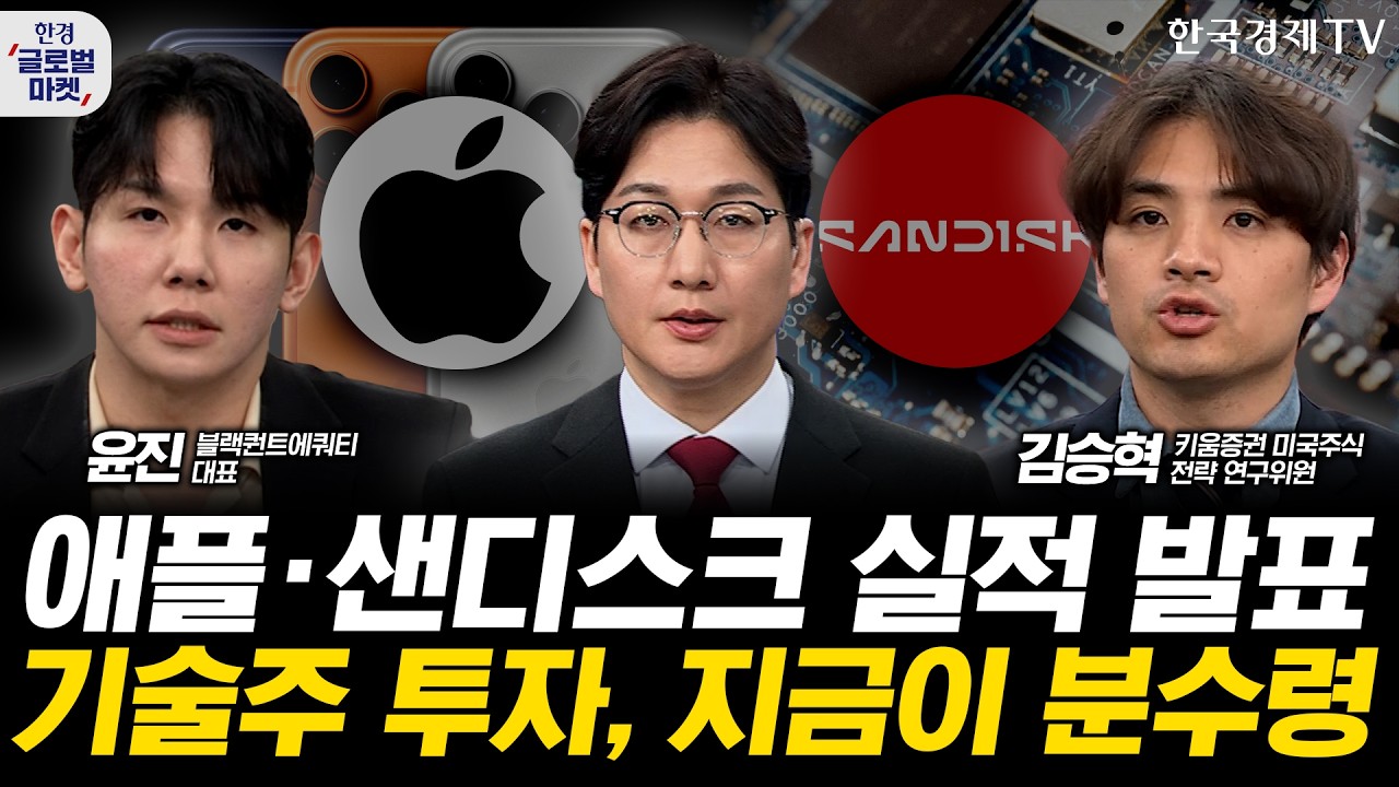 애플·샌디스크 실적 발표…기술주 투자전략, 오늘이 분수령이다ㅣ브렌트유 125달러 돌파…고유가, 또 증?