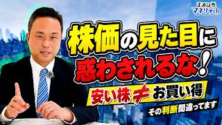 株価が安い株はお買い得？投資初心者が知らないPERの本質