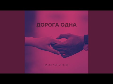 Дорога одна