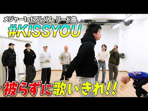 【繰り返される】「#KISSYOU」を被らずに歌い切れ！