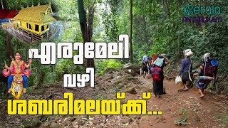 എരുമേലി വഴി ശബരിമലയ്ക്ക് കാട്ടുപാതയാത്ര എന്തുകൊണ്ട് ??? ശബരിമല 2024 | Kerala Paithrukam