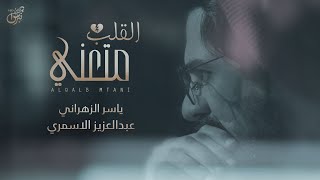 كلمات اغنية كم لذا القلب متعني عبدالعزيز الاسمري