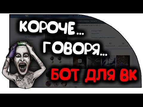 twitch.tv/pwnzs | Короче говоря,  гайд как создать бота для VK за 10 секунд? #БагиВК